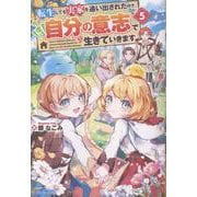 転生しても実家を追い出されたので、今度は自分の意志で生きていきます<５> [単行本]