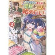 転生少女は異世界で理想のお店を始めたい<２>－猫すぎる神獣と一緒に、自由気ままにがんばります！ [単行本]