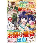転生少女は異世界で理想のお店を始めたい<２>－猫すぎる神獣と一緒に、自由気ままにがんばります！ [単行本]