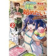 転生少女は異世界で理想のお店を始めたい〈2〉―猫すぎる神獣と一緒に、自由気ままにがんばります! [単行本]