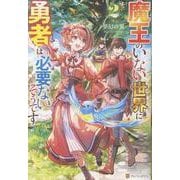 魔王のいない世界に勇者は必要ないそうです<２> [単行本]