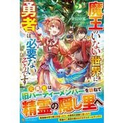 魔王のいない世界に勇者は必要ないそうです<２> [単行本]