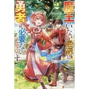 魔王のいない世界に勇者は必要ないそうです〈2〉 [単行本]