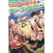 引退した嫌われS級冒険者はスローライフに浸りたいのに!〈2〉―気が付いたら辺境が世界最強の村になっていました [単行本]