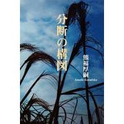 分断の構図 [単行本]