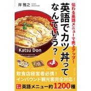 英語でカツ丼ってなんていう？ [単行本]