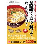 英語でカツ丼ってなんていう？－伝わる英語メニューで売上アップ [単行本]