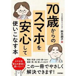 70歳からの　スマホを安心して使いこなす本 [単行本]