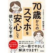 70歳からの　スマホを安心して使いこなす本 [単行本]