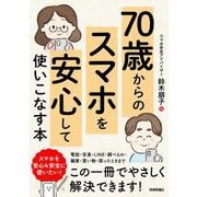 70歳からの　スマホを安心して使いこなす本 [単行本]