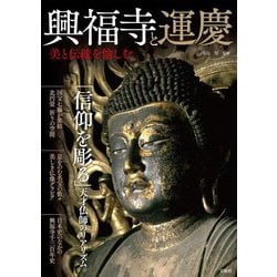 興福寺と運慶 美と伝統を愉しむ [単行本]