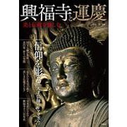 興福寺と運慶 美と伝統を愉しむ [単行本]