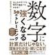 数字に強くなる３０のトレーニング [単行本]
