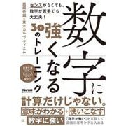 数字に強くなる３０のトレーニング [単行本]