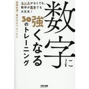 数字に強くなる30のトレーニング―センスがなくても、数学が苦手でも大丈夫! [単行本]
