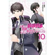 左遷された最強賢者、教師になって無敵のクラスを作り上げる（10）(ｶﾞﾝｶﾞﾝｺﾐｯｸｽUP！) [コミック]