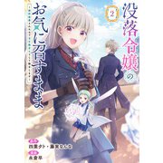 没落令嬢のお気に召すまま　～婚約破棄されたので宝石鑑定士として独立します～（コミック）（2）(ｶﾞﾝｶﾞﾝｺﾐｯｸｽUP！) [コミック]