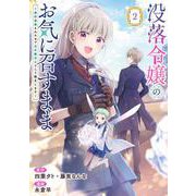 没落令嬢のお気に召すまま　～婚約破棄されたので宝石鑑定士として独立します～（コミック）（2）(ｶﾞﾝｶﾞﾝｺﾐｯｸｽUP！) [コミック]