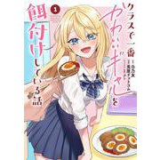 クラスで一番かわいいギャルを餌付けしている話（1）(ｶﾞﾝｶﾞﾝｺﾐｯｸｽUP！) [コミック]