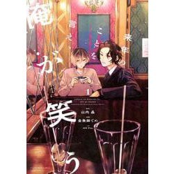 来年のことを言え、俺が笑う（1） [コミック]