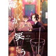 来年のことを言え、俺が笑う（1） [コミック]
