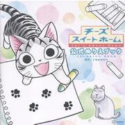 チーズスイートホーム　公式ぬりえブック　Chi’s　Sweet　Home　COLORING　BOOK [単行本]