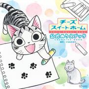 チーズスイートホーム　公式ぬりえブック　Chi’s　Sweet　Home　COLORING　BOOK [単行本]