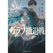 カラフ撤退戦　下(星海社FICTIONS) [単行本]