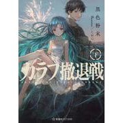 カラフ撤退戦　下(星海社FICTIONS) [単行本]