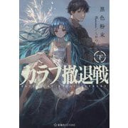 カラフ撤退戦〈下〉(星海社FICTIONS) [単行本]