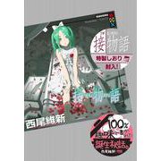 接物語 [単行本]