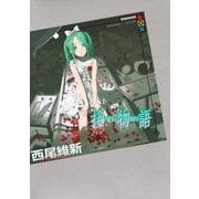接物語 [単行本]