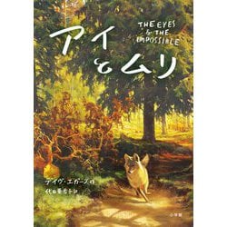 アイとムリ [単行本]