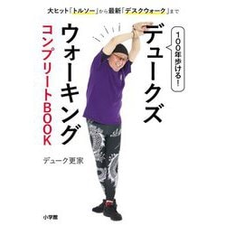 100年歩ける!デュークズウォーキングコンプリートBOOK―大ヒット「トルソー」から最新「デスクウォーク」まで [単行本]