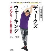 100年歩ける！ デュークズウォーキング コンプリートBOOK－大ヒット「トルソー」から最新「デスクウォーク」まで [単行本]