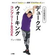100年歩ける!デュークズウォーキングコンプリートBOOK―大ヒット「トルソー」から最新「デスクウォーク」まで [単行本]