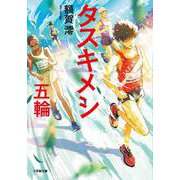 タスキメシ 五輪 [文庫]