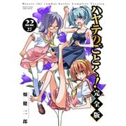 ハヤテのごとく！ 完全版<２２>(少年サンデーコミックス) [コミック]