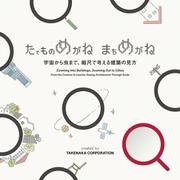 たてものめがね　まちめがね [単行本]