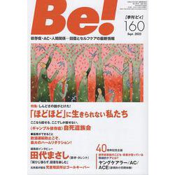 季刊ビィ！　160号<160>－依存症・ＡＣ・人間関係…回復とセルフケアの最新情報 [単行本]