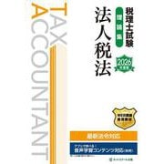 税理士試験理論集法人税法【2026年度版】 [単行本]