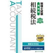 税理士試験理論集相続税法【2026年度版】 [単行本]
