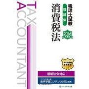 税理士試験理論集消費税法【2026年度版】 [単行本]