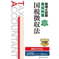 税理士試験 理論集 国税徴収法〈2026年度版〉 [単行本]