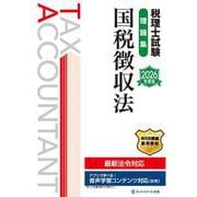 税理士試験理論集国税徴収法【2026年度版】 [単行本]