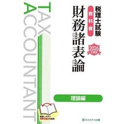 税理士試験教科書財務諸表論 理論編〈2026年度版〉 [単行本]