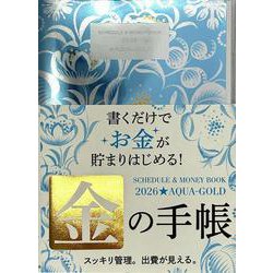 2026 SCHEDULE & MONEY BOOK AQUA-GOLD(永岡書店の手帳) [単行本]