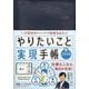 やりたいこと実現手帳2026　ネイビー－行動科学メソッドで結果を出す(永岡書店の手帳) [単行本]