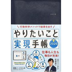 やりたいこと実現手帳2026　ネイビー－行動科学メソッドで結果を出す(永岡書店の手帳) [単行本]