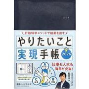 やりたいこと実現手帳2026　ネイビー－行動科学メソッドで結果を出す(永岡書店の手帳) [単行本]